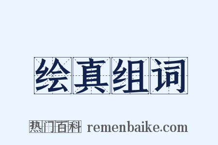 绘真组词是什么意思的图片